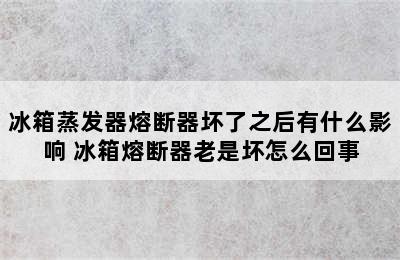 冰箱蒸发器熔断器坏了之后有什么影响 冰箱熔断器老是坏怎么回事